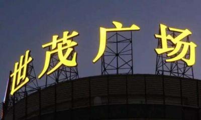 楼顶发光字