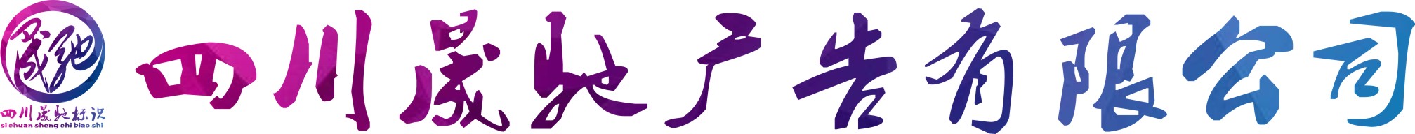 四川晟驰广告有限公司